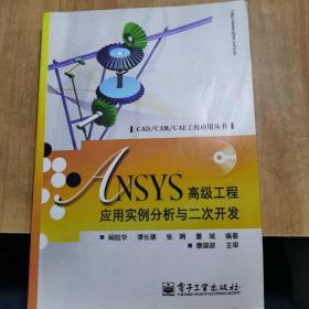 ANSYS高级工程应用实例分析与二次开发