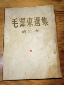 毛泽东选集 第三卷 1953年2月北京一版一印 繁体竖排版