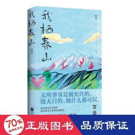 我栖春山 散文 陆苏