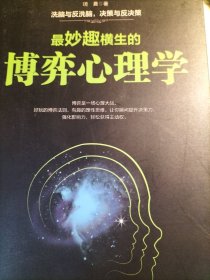 最妙趣横生的博弈心理学