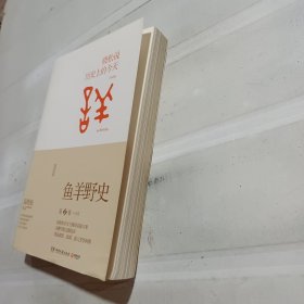 鱼羊野史·第1卷 1~2月：晓松说 历史上的今天