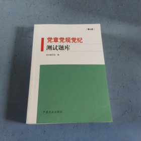 党章党规党纪测试题库（第6版）