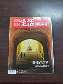 三联生活周刊（2020年，第1期）