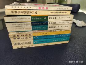 新概念英语1 2 3 4册 英汉对照版教材和配套4本辅导材料    英语学习三点法      新概念英语精华60篇  10本合售