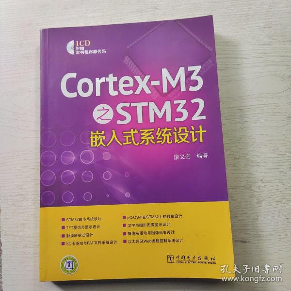 Cortex-M3之STM32嵌入式系统设计(无光盘)