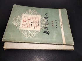 象棋实用残局 第一集 第二集