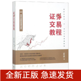 证券交易教程