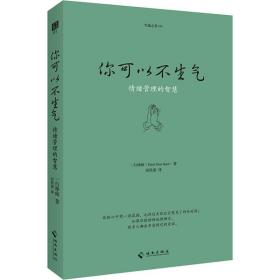 你可以不生气 中国哲学 (法)一行禅师(thich nhat hanh)