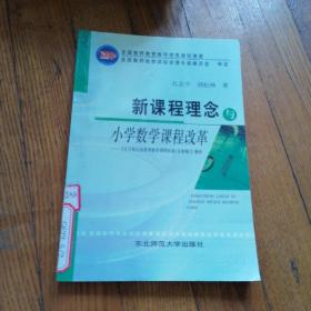 新课程理念与小学数学课程改革