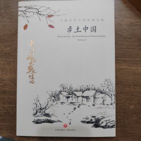 中国文学大师经典文库：乡土中国