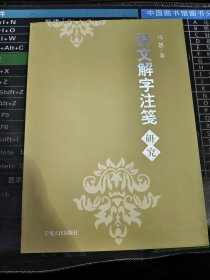 说文解字注笺研究