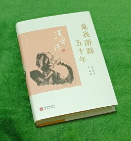 觅我游踪五十年（精装本）【西书橱】