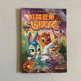 虹猫蓝兔七侠传3