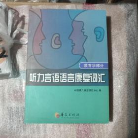 听力言语语言康复词汇（教育学部分）