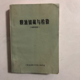 粮油储藏与检验