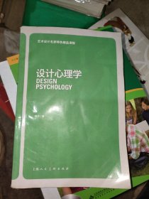 艺术设计名家特色精品课程：设计心理学