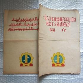 1960年新疆维吾尔自治区社会主义建设展览会简介(双语)