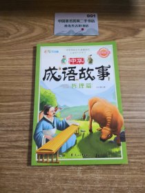中华成语故事：哲理篇