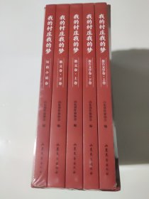 我的村庄我的梦 山东作家笔下的全面小康 短篇小说卷 散文卷上下卷 报告文学卷 上下卷 全套五册 正版塑封 记录小康历程 书写盛世华章
