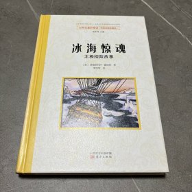 世界名著好享读  第二辑  冰海惊魂：北极探险故事