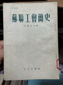 苏联工会简史，