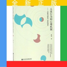 人類行為和心理機制