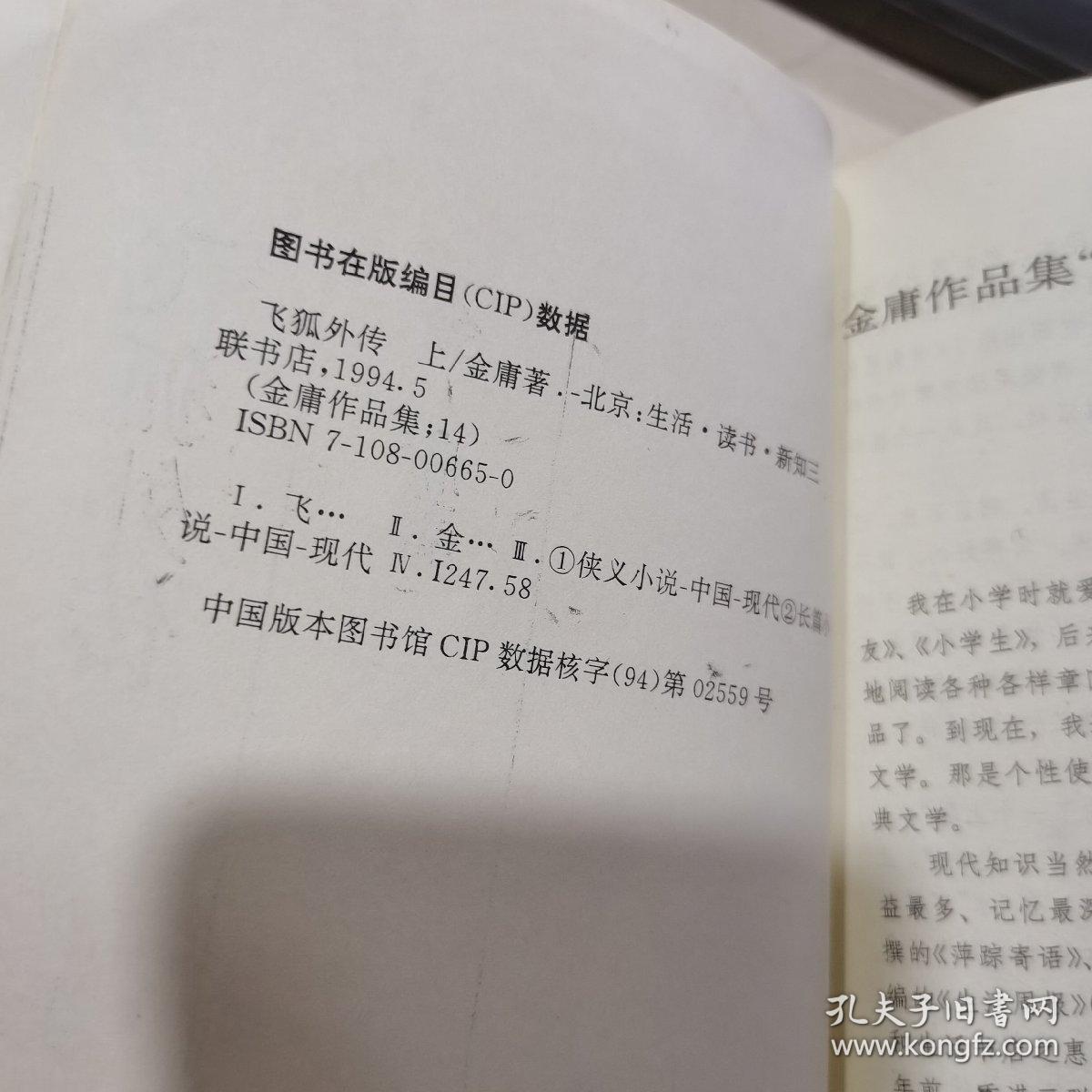 雪山飞狐+飞狐外传（上下册 三联书店 1994年一版一印 锁线装） 三册合售 正版 货号：Z4
