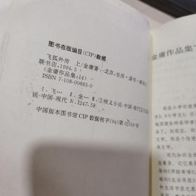 雪山飞狐+飞狐外传（上下册 三联书店 1994年一版一印 锁线装） 三册合售 正版 货号：Z4