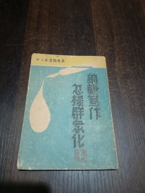 编辑写作.怎样群众化 稀缺边区资料 就印了3000本 都是边区内容 土改 抗蒋 参军