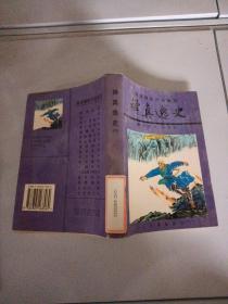 禅真逸史下