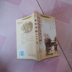 京都礼俗：中国百年百部文史珍品书系