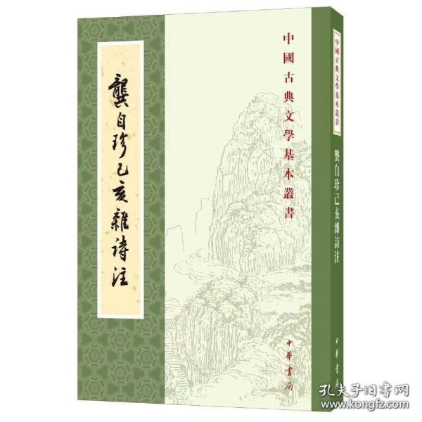 龚自珍己亥杂诗注中国古典文学基本丛书 清龚自珍撰 刘逸生注 著  