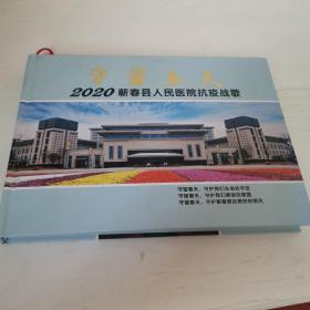 守望春天2020蕲春县人民医院抗疫战歌