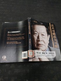 让不可能成为可能：李昌钰的成功之道