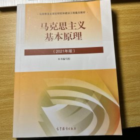 马克思主义基本原理2021年版新版