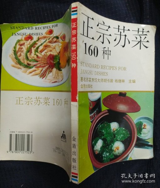 《正宗苏菜160种》杨继林著 金盾出版社 书品如图