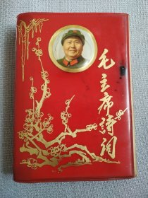 毛主席诗词。这本书封皮非常漂亮，历史年代感非常强，图片非常多，受于限制许多图片没有拍出来，图片非常珍贵，有些图片极为少见，主席手书洒脱震撼，足显伟人魅力！内容丰富，人物有涂划，后些页有潮痕迹。前边人物有六个涂抹，只展示了一个，书友看仔细，价低交朋友，所见即所得，不容错过，值得拥有！！！毛