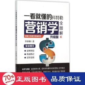 一看懂的科特勒營(yíng)銷學(xué)全圖解 市場(chǎng)營(yíng)銷 李智朋