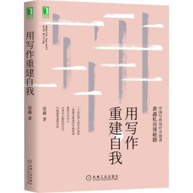 正版 用写作重建自我 黄鑫 9787111653776