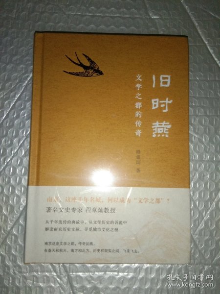 旧时燕：文学之都的传奇