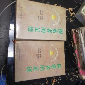 探索者的足迹（上中）