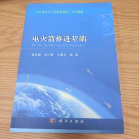 电火箭推进基础