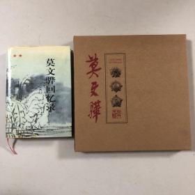 （开国中将莫文骅研究两册合售）莫文骅回忆录、莫文骅画传