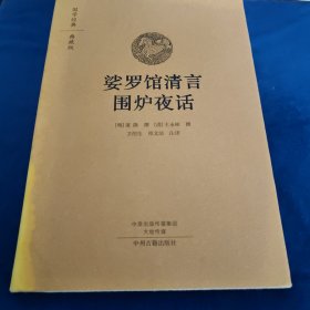 国学经典·典藏版：娑罗馆清言 围炉夜话（全本布面精装）