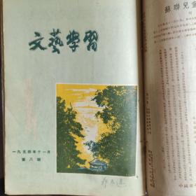 《文艺学习》1954.1——9期