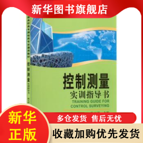 控制測(cè)量實(shí)訓(xùn)指導(dǎo)書(shū) 林玉祥 9787503020469 測(cè)繪出版社