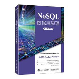 NoSQL数据库原理（第2版）（微课版）