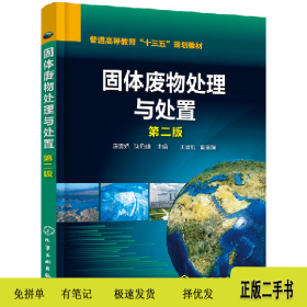 固体废物处理与处置-第二版9787122308764唐雪娇，沈伯雄化学工