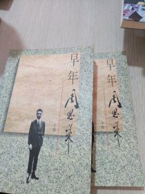 早年周恩来 上下卷