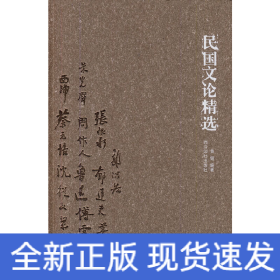 民国文论精选